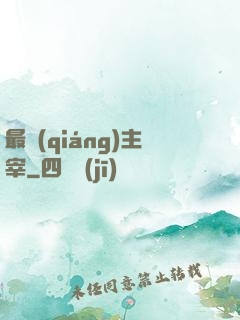 最強(qiáng)主宰