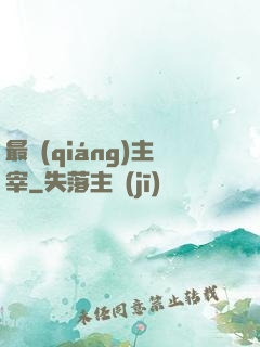 最強(qiáng)主宰