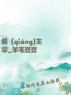最強(qiáng)主宰