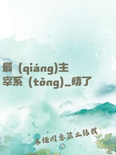 最強(qiáng)主宰系統(tǒng)