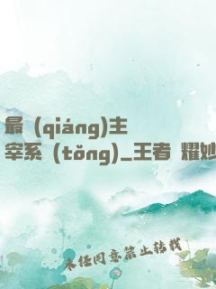 最強(qiáng)主宰系統(tǒng)