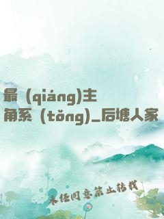 最強(qiáng)主角系統(tǒng)