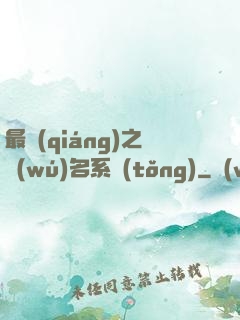 最強(qiáng)之無(wú)名系統(tǒng)