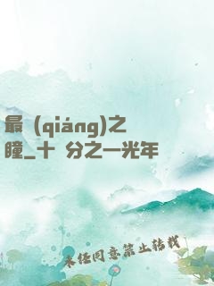 最強(qiáng)之瞳