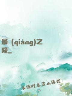 最強(qiáng)之瞳