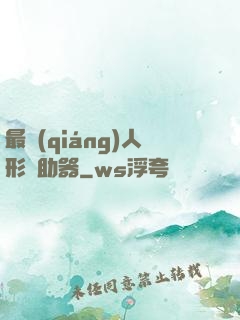 最強(qiáng)人形輔助器