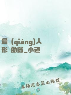 最強(qiáng)人形輔助器