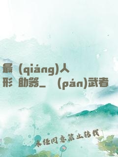 最強(qiáng)人形輔助器