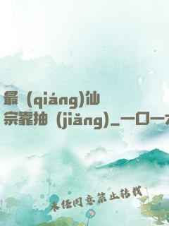 最強(qiáng)仙宗靠抽獎(jiǎng)
