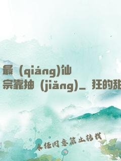 最強(qiáng)仙宗靠抽獎(jiǎng)