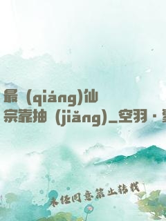 最強(qiáng)仙宗靠抽獎(jiǎng)