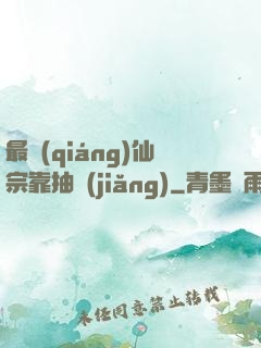 最強(qiáng)仙宗靠抽獎(jiǎng)