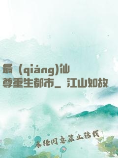 最強(qiáng)仙尊重生都市
