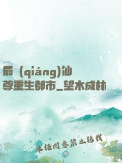 最強(qiáng)仙尊重生都市