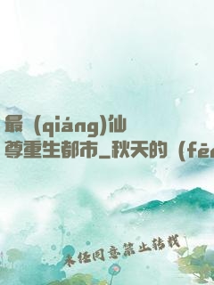 最強(qiáng)仙尊重生都市