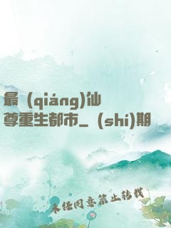 最強(qiáng)仙尊重生都市