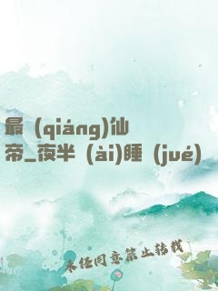 最強(qiáng)仙帝