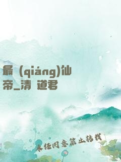 最強(qiáng)仙帝