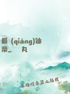最強(qiáng)仙帝