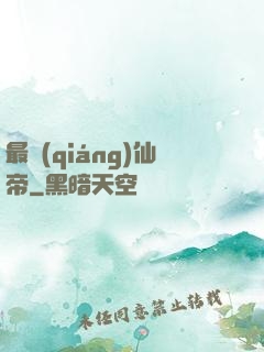 最強(qiáng)仙帝