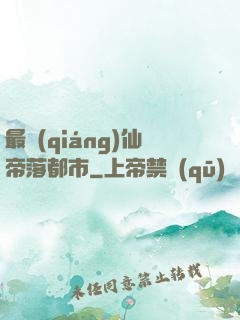 最強(qiáng)仙帝落都市