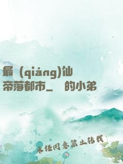 最強(qiáng)仙帝落都市