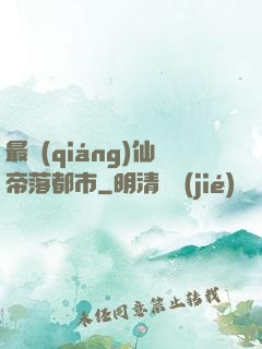 最強(qiáng)仙帝落都市