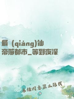 最強(qiáng)仙帝落都市