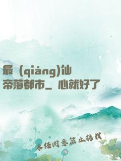 最強(qiáng)仙帝落都市