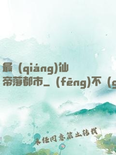 最強(qiáng)仙帝落都市
