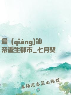 最強(qiáng)仙帝重生都市