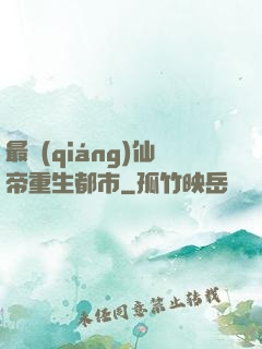 最強(qiáng)仙帝重生都市