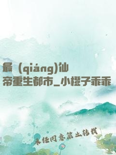 最強(qiáng)仙帝重生都市
