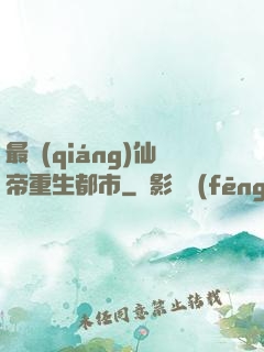 最強(qiáng)仙帝重生都市