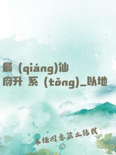最強(qiáng)仙府升級系統(tǒng)