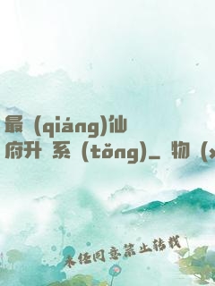最強(qiáng)仙府升級系統(tǒng)