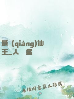 最強(qiáng)仙王