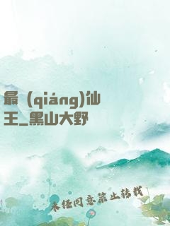 最強(qiáng)仙王