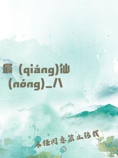 最強(qiáng)仙農(nóng)
