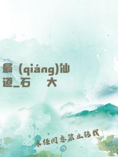 最強(qiáng)仙道