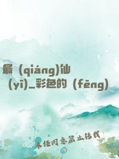 最強(qiáng)仙醫(yī)