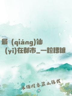 最強(qiáng)仙醫(yī)在都市