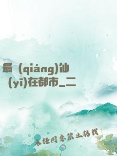 最強(qiáng)仙醫(yī)在都市