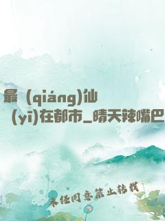 最強(qiáng)仙醫(yī)在都市