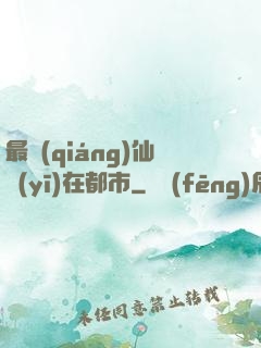 最強(qiáng)仙醫(yī)在都市