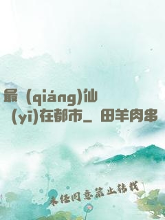 最強(qiáng)仙醫(yī)在都市