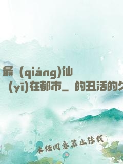 最強(qiáng)仙醫(yī)在都市