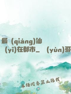 最強(qiáng)仙醫(yī)在都市
