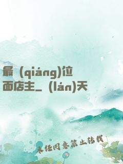 最強(qiáng)位面店主