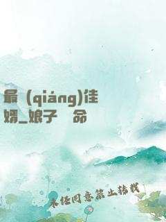 最強(qiáng)佳婿